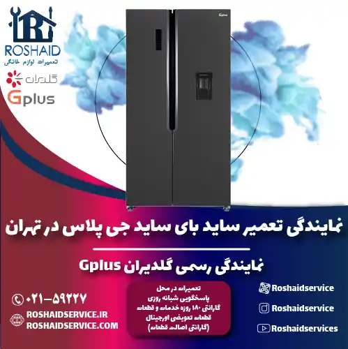 تعمیر ساید بای ساید جی پلاس در تهران | نمایندگی رسمی گلدیران Gplus روشاید سرویس